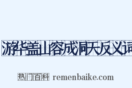 游华盖山容成洞天反义词是什么意思的图片